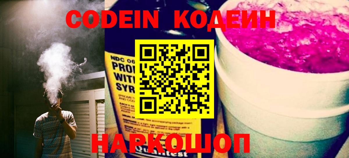 Codein напиток Lean (лин)  Вход с VPN  где купить наркоту  Сланцы 